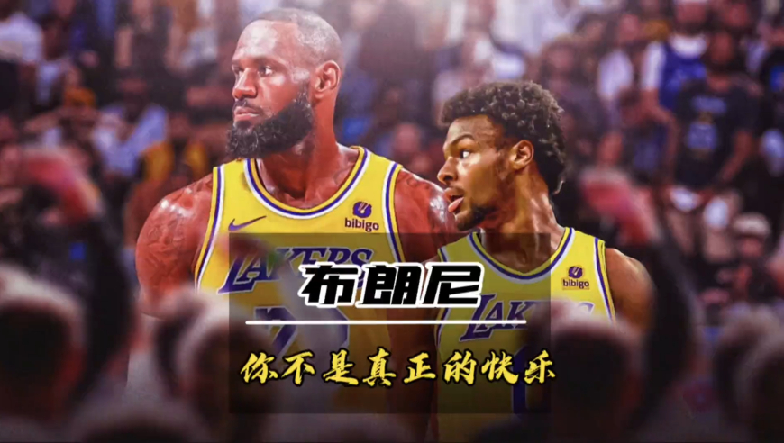 布朗尼的“悲惨”人生！被选中进入NBA的他是真的快乐吗？