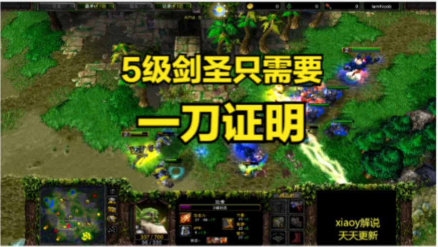 5级剑圣只需要一刀证明 魔兽争霸xiaoy解说lawliet lyn