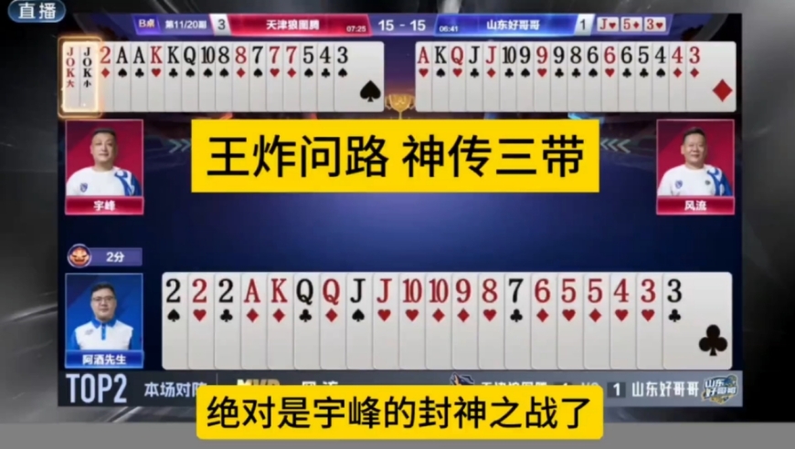 王炸问路 神传三带，掘开你是把毕生所学都教给宇峰了吗？