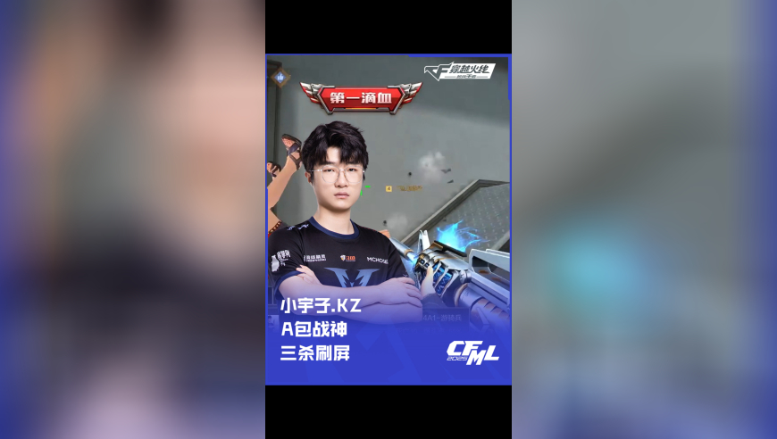 2025CFML 夏季赛 KZ vs Q9，小宇子.KZ，A 包战神 三杀刷屏！