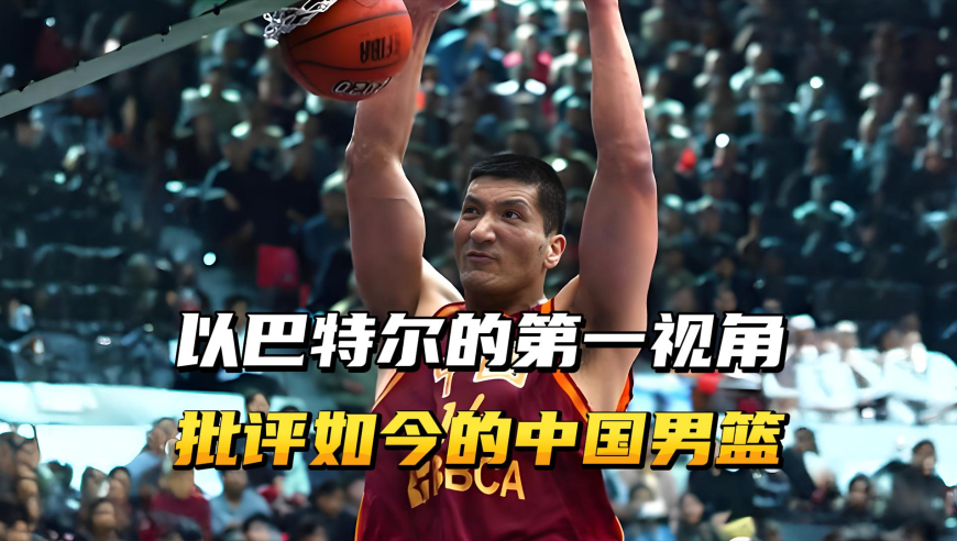 以巴特尔的第一视角，解读他是如何批评如今中国男篮的？