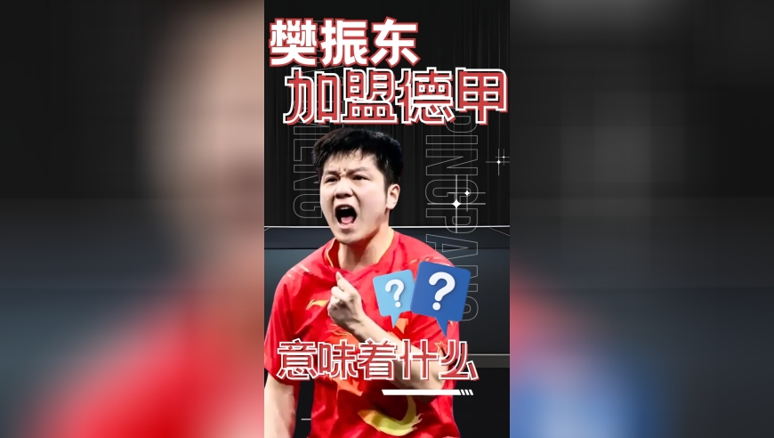 蔡猛解析樊振东加盟德甲：会“泄露”国乒技术？不怕，我们有自信