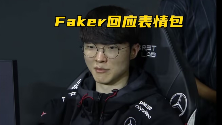 TheShy蝉联LPL被单杀王！Faker回应憋笑名场面：看起来有点奇怪