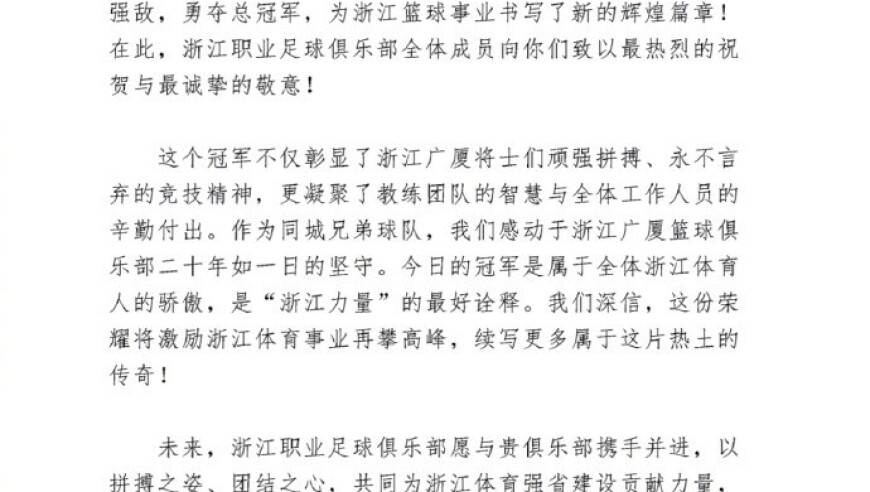 创造历史！浙江队向夺得CBA总冠军的浙江广厦送上祝贺信