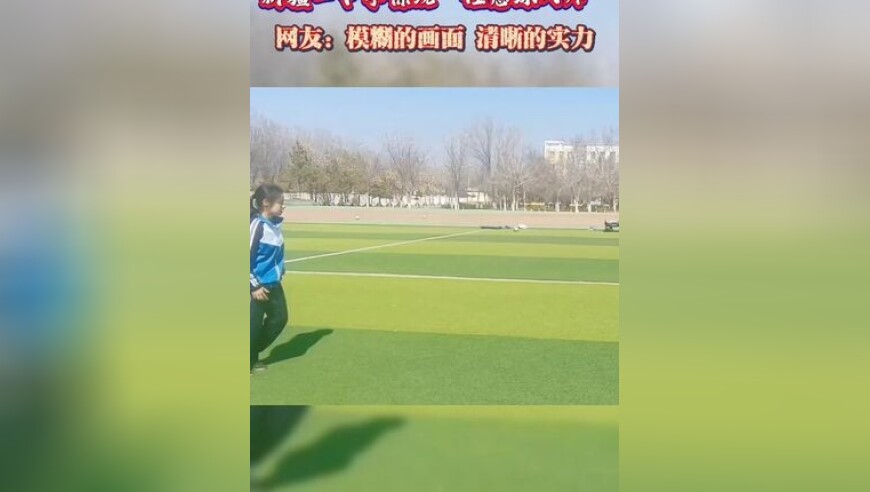 新疆一中学惊现“任意球大师” ，网友热评：模糊的画面，清晰的实力！