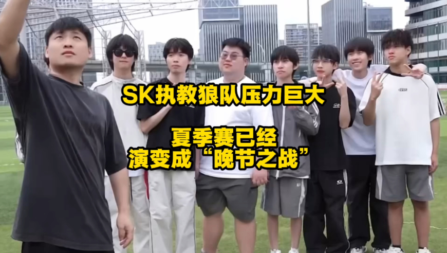 SK执教狼队压力巨大，夏季赛已经演变成“晚节之战”