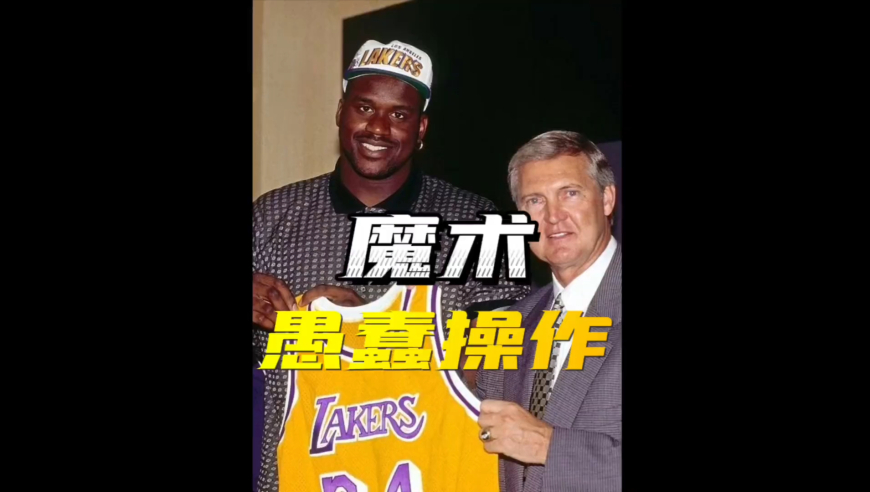 当年的魔术 是如何失去奥尼尔 的？这大概是魔术队史最愚蠢的一笔操作了！