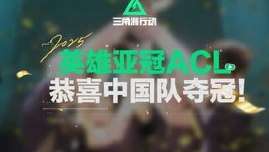 恭喜中国队获得英雄亚冠 ACL 总决赛冠军！