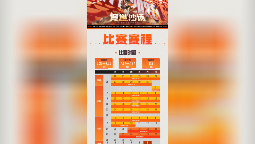 夏季赛常规赛于5月20日至7月10日热烈开战