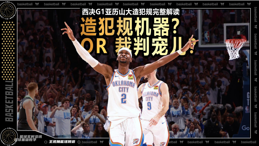 裁识过人丨 西决G1亚历山大成罚球批发商？全场12次造犯规仅1次错判
