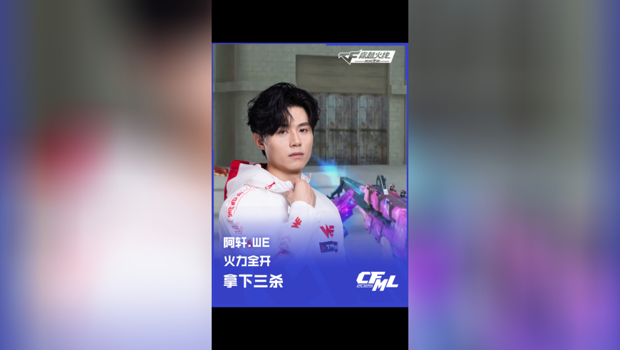 2025CFML 夏季赛 WE vs 白鲨，阿轩.WE，火力全开 拿下三杀！