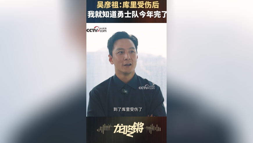 吴彦祖：库里受伤后我就知道勇士今年完了！希望明年能继续争冠