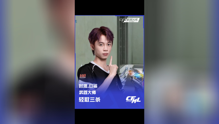2025CFML 夏季赛 WE vs 白鲨，时涯.白鲨，武器大师 轻取三杀！