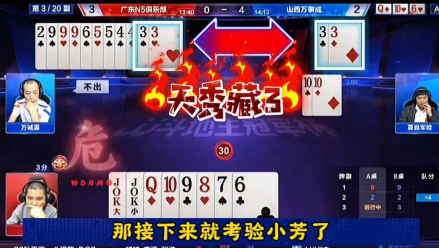 天秀藏三骗王炸！