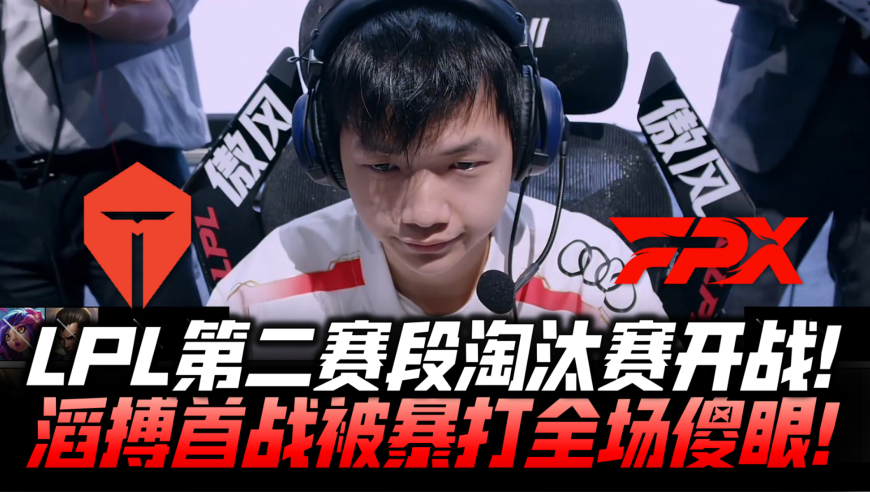 TESvsFPX速看G1：shad0w反野压制Kanavi！滔搏被暴打全场傻眼！