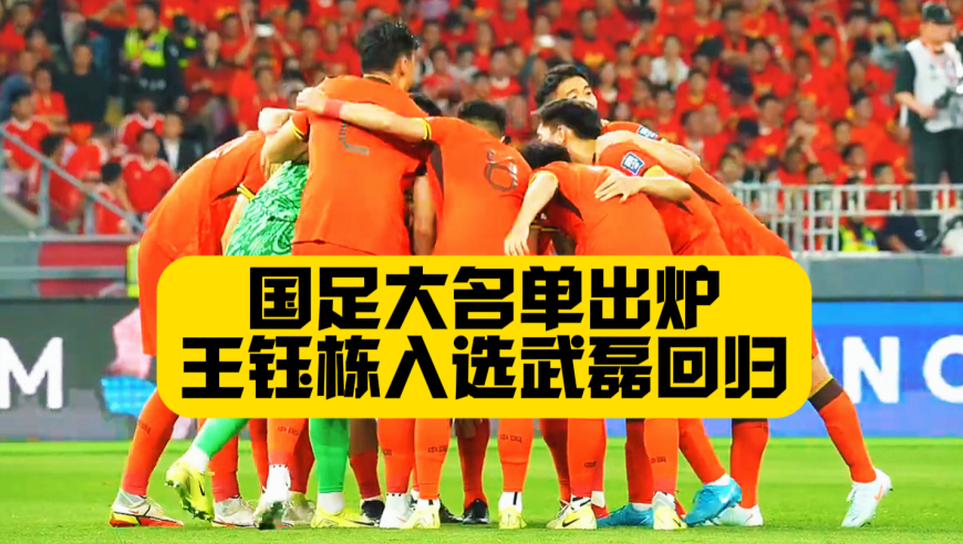 国足大名单出炉！王钰栋入选！武磊回归！战印尼巴林能否拿满6分？