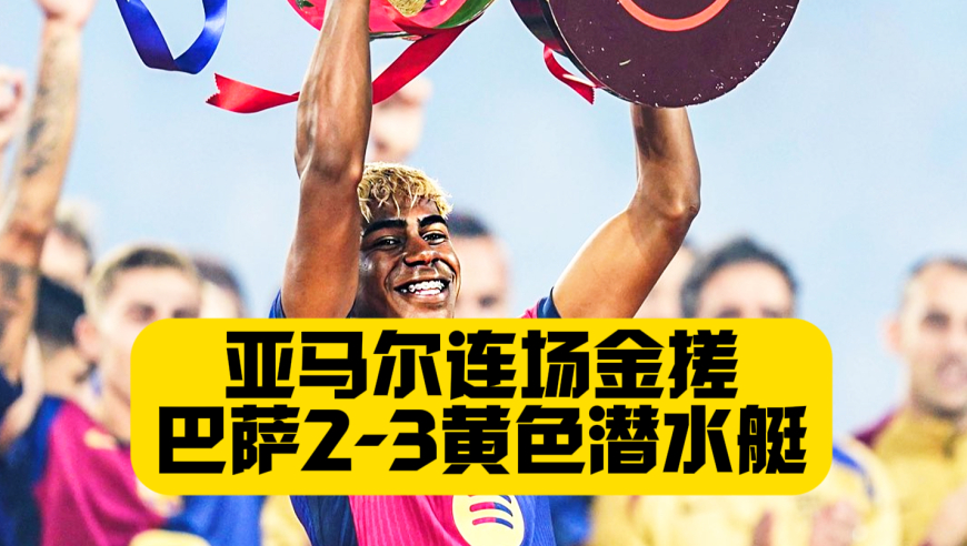 亚马尔金搓+费尔明远射！巴萨2比3黄潜！主场狂欢庆祝夺冠！