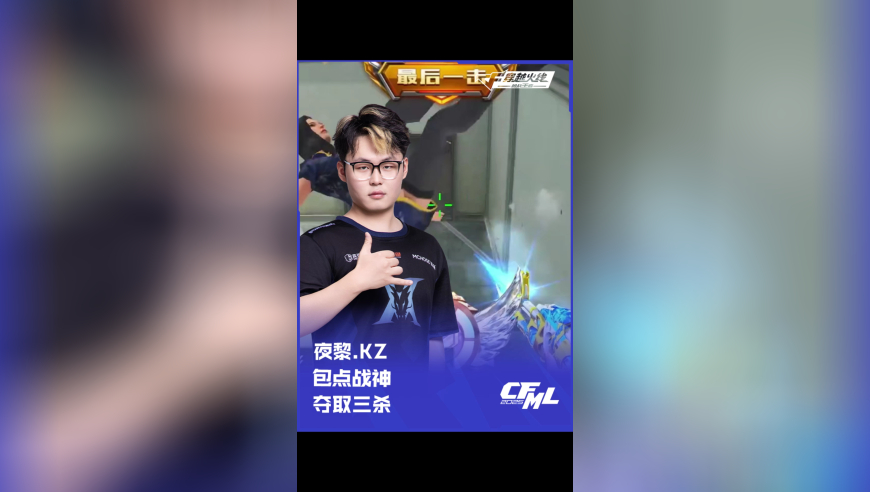 2025CFML夏季赛 KZ vs Q9，夜黎.KZ，包点战神 夺取三杀！