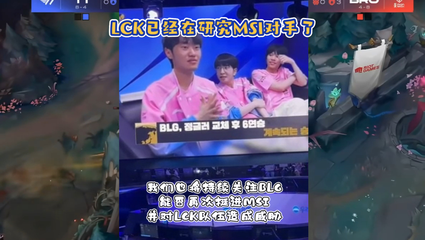 LCK已经在研究MSI的对手了？LPL大小王全都不看，在他们眼里只有BLG有威胁！