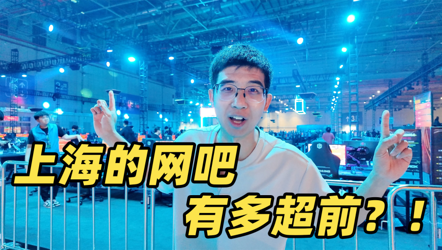 去上海最大的网吧打游戏是什么体验？！