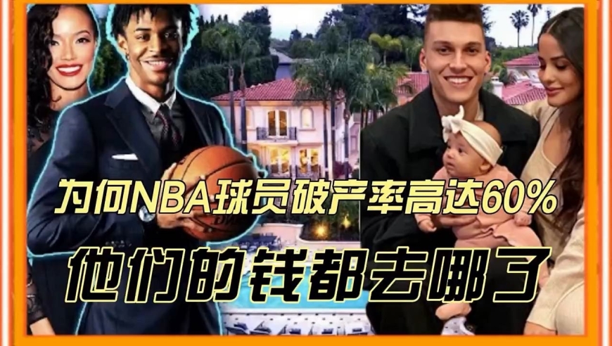 NBA球员破产率高达60%，他们的钱去哪了？