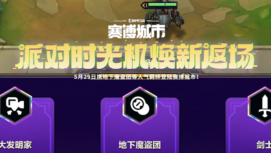 当派对时光机碰上赛博城市会有怎样的火花呢