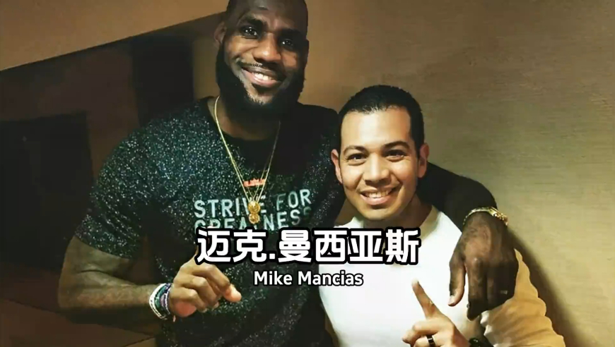 詹姆斯“越老越妖”的背后，是曼西亚斯十八年的陪伴与相守