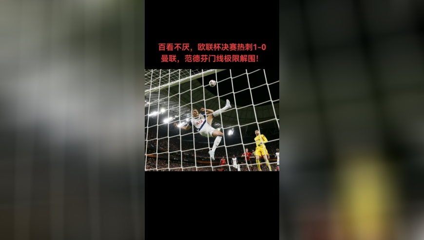 百看不厌，欧联杯决赛热刺1-0曼联，范德芬门线极限解围！