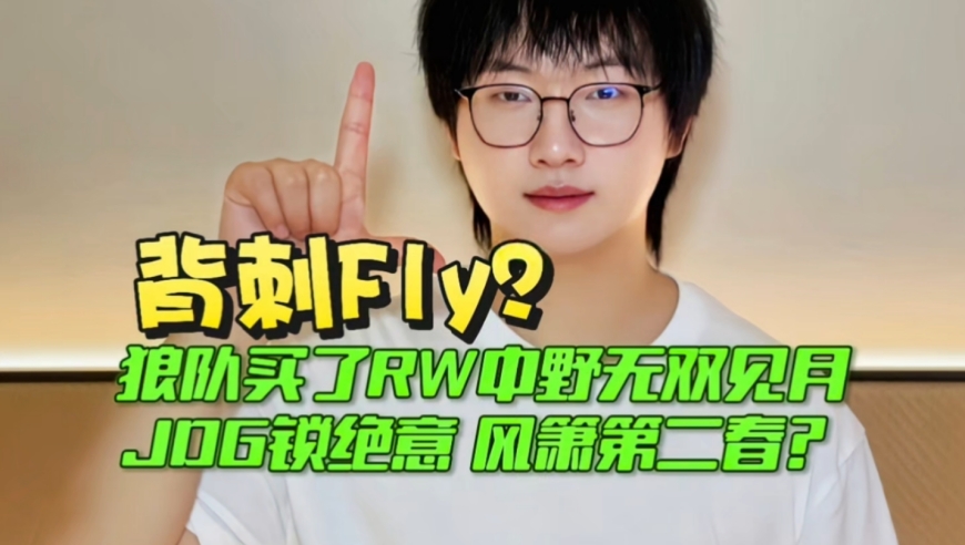 背刺Fly？狼队买了无双见月，JDG锁了绝意，风箫要迎来第二春