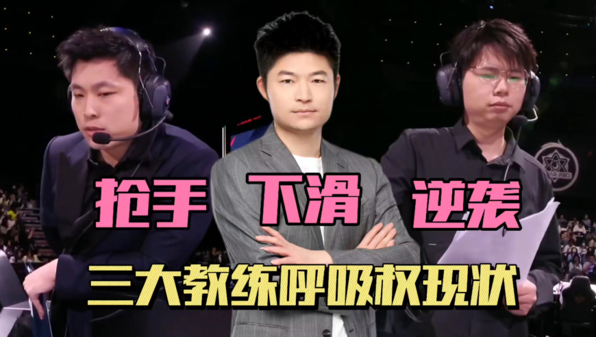 KPL三大教练呼吸权如何？久哲逆袭，老林下滑，SK抢手，清清最有发言权