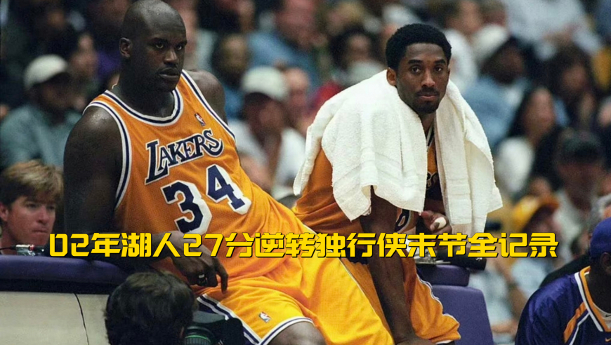 02年12月：科比末节独得21分 带领湖人27分逆转独行侠