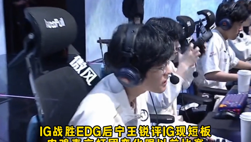 IG战胜EDG后宁王锐评IG现短板肉鸡直言打团变化跟以前比