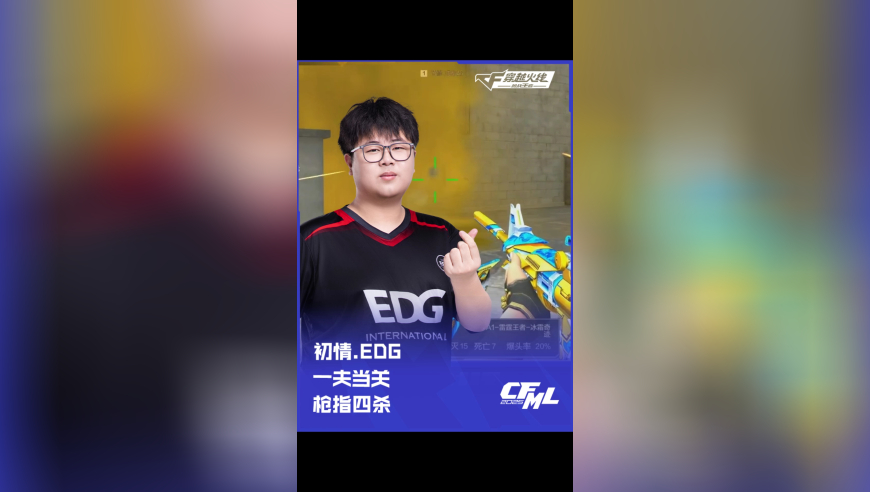 2025CFML夏季赛 成都AG vs EDG，初情.EDG，一夫当关 枪指四杀！