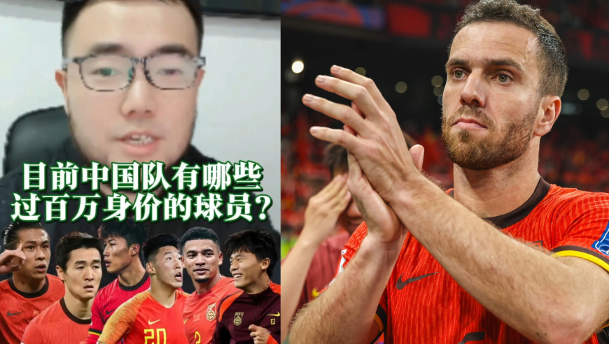 潘谈国足 | 目前中国队有哪些过百万身价的球员？ 