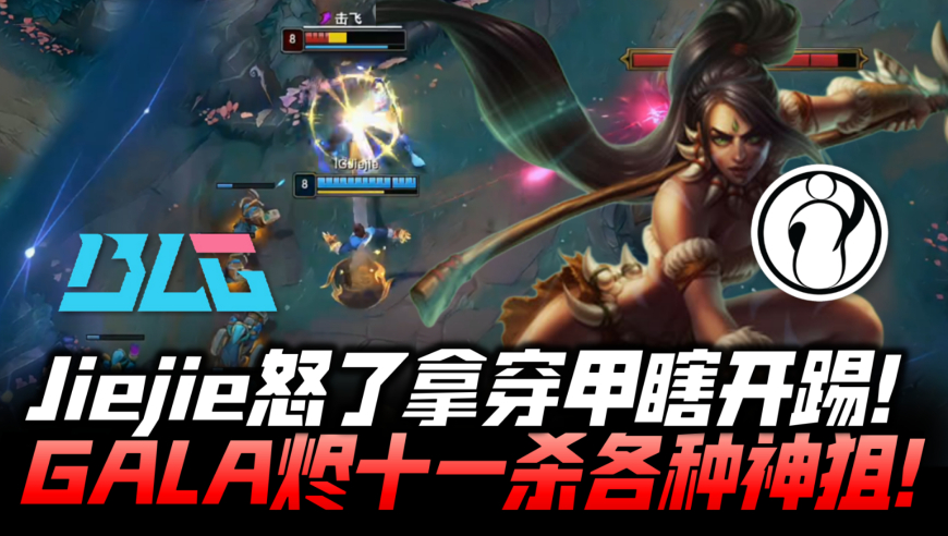 IGvsBLG速看G2：Jiejie怒了掏穿甲瞎开踢！GALA烬十一杀各种神狙！