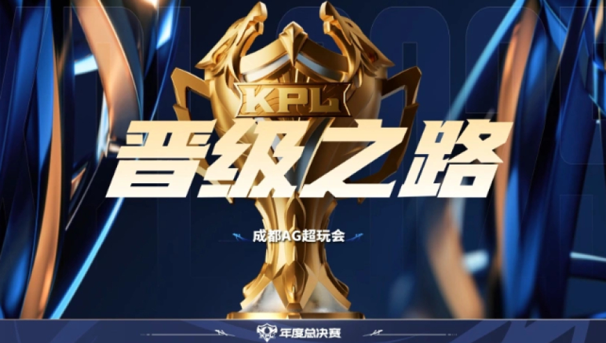 2025KPL年度总决赛-成都AG超玩会晋级之路