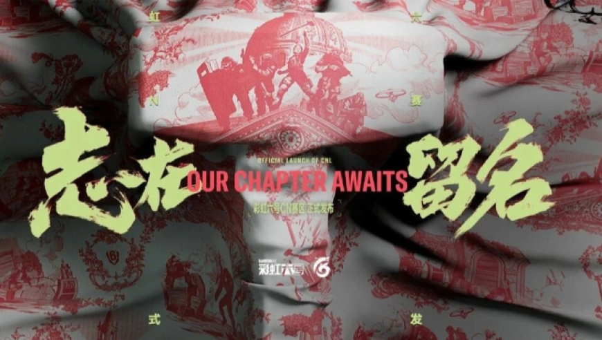 彩虹六号CN赛区，正式发布