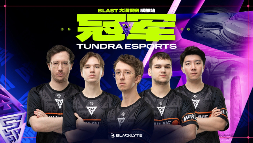 Tundra 成都捧杯，今年“垄断”BLAST DOTA Slam 全部 4 届冠军