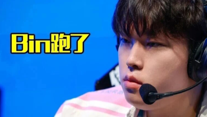 Bin离队出走上热搜，和领队吵架，BLG紧急提上二队上单