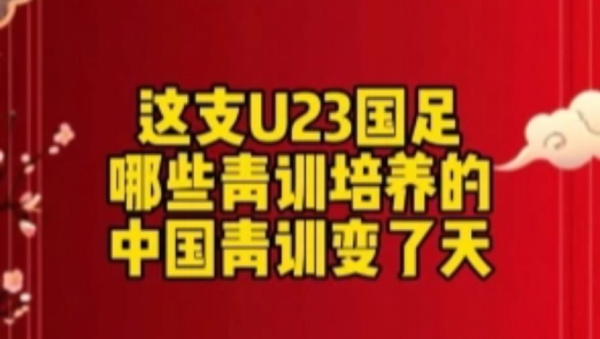 U23国足国脚都是哪些青训培养的？中国青训变天了！