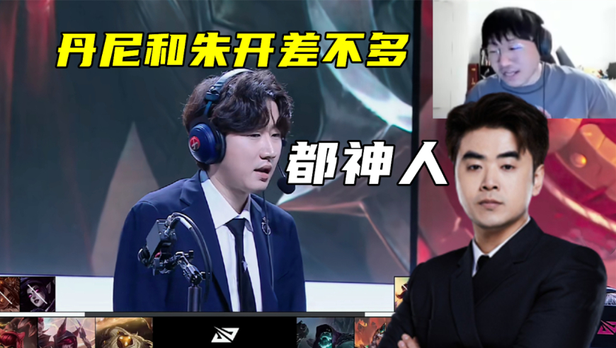 Ning王锐评IG：输AL直接明年见！丹尼和朱开差不多，他俩都是神人