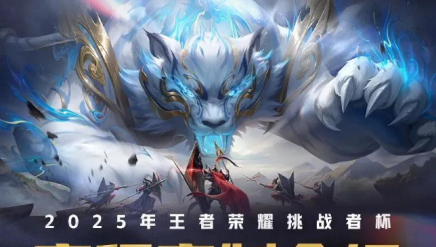 挑战者，皆王者！2025王者荣耀挑战者杯赛程赛制介绍