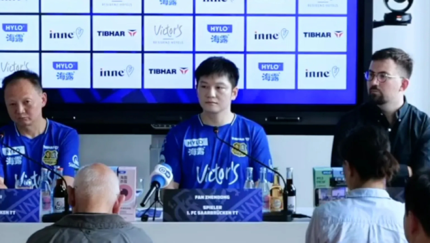 正式亮相！樊振东稳坐俱乐部发布会C位：用德语打招呼 透露新赛季目标