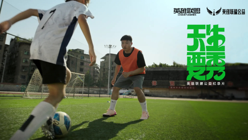 天生要秀 | 英雄联盟公益xUzi纪录片——热血秀场上无数个追梦的故事