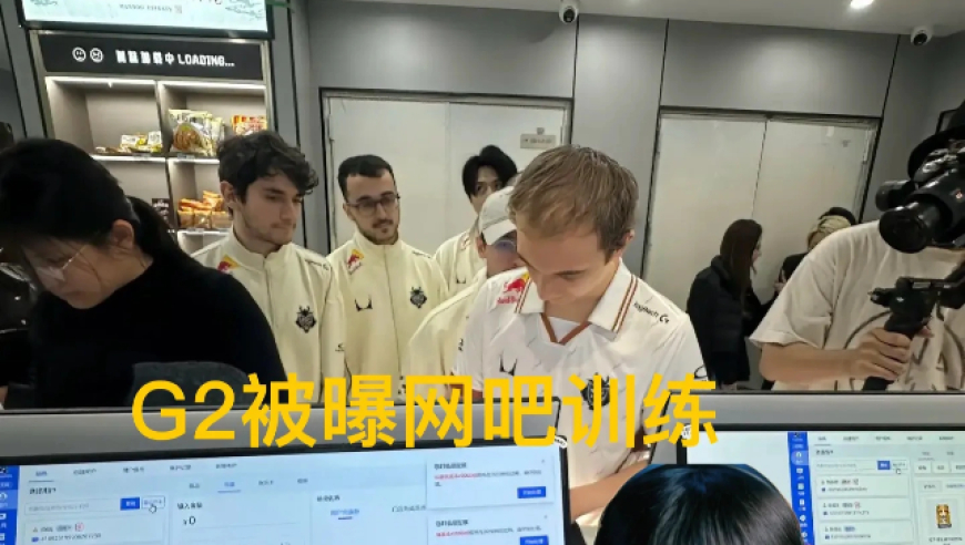 G2战队提前抵达天津，全员开启网吧训练