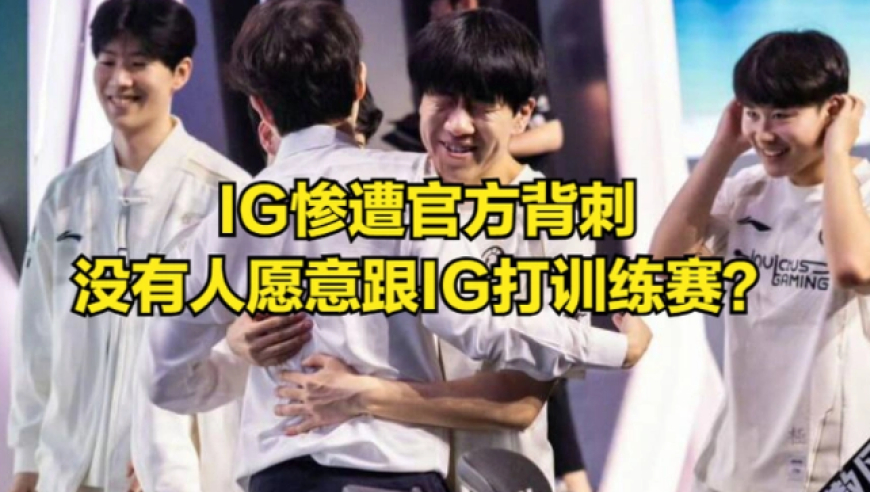 IG惨遭LPL官方“背刺”！世界赛陪练团不会帮助IG，一致对外是空话？