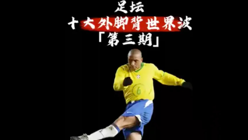 体坛记忆｜不是神仙球绝对不进，每一个都是传世之作