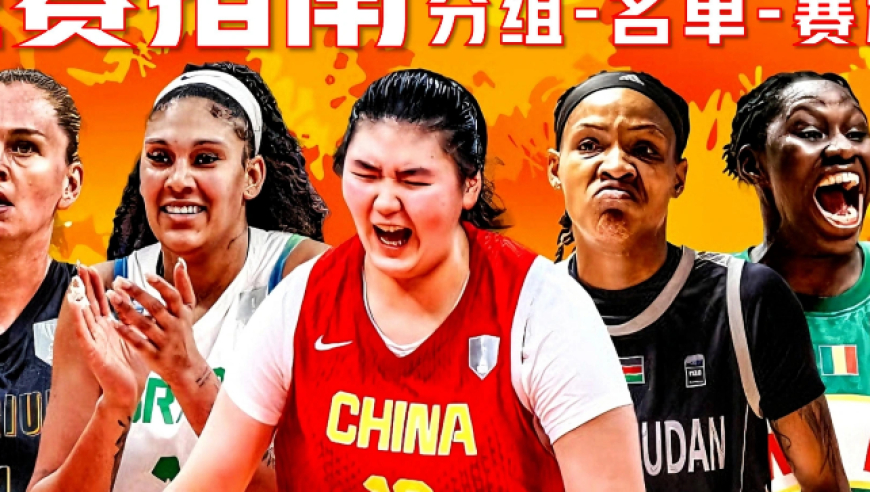 观赛指南 | 女篮世界杯资格赛武汉开战 中国女篮主场冲击正赛名额