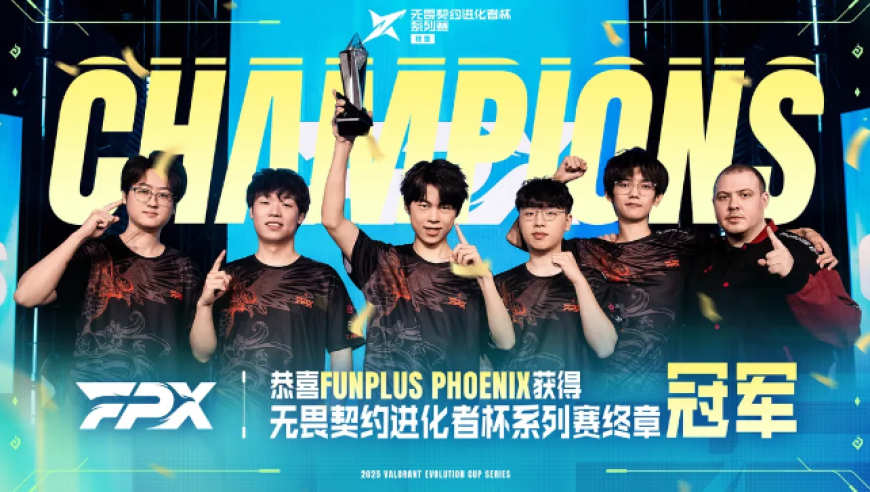 决战终章，FPX夺得2025无畏契约进化者杯系列赛终章冠军