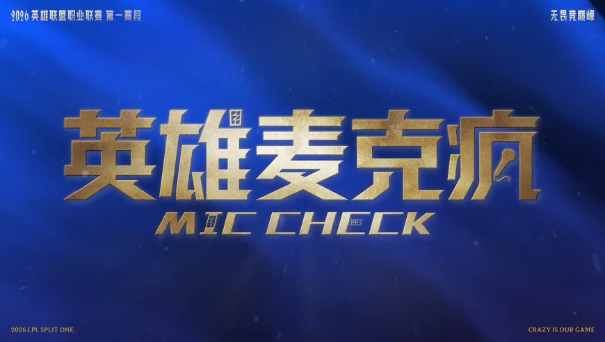 2026LPL第一赛段骑士之路D3英雄麦克疯